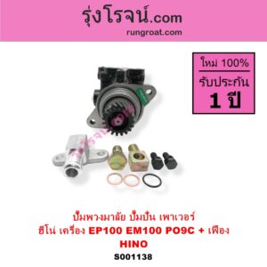 S001138 ปั๊มปั่นเพาเวอร์ ปั๊มพวงมาลัย ตัวปั่น เพาเวอร์ HINO ฮีโน่ HINO รุ่นอื่นๆ เครื่อง EP100 EM100 PO9C + เฟือง