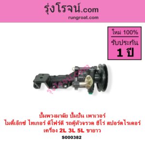 S000382 ปั๊มปั่นเพาเวอร์ ปั๊มพวงมาลัย ตัวปั่น เพาเวอร์ TOYOTA โตโยต้า HERO ฮีโร่ 1886 1888 LN50 LN56 HIACE ไฮเอซ LH112 LH125 LH130 YH184 รถตู้หัวจรวด 3L 5L LN40 ม้าดำ MTX ไมตี้เอ็กซ์ 1988 - 1996 SPORTRIDER สปอร์ตไรเดอร์ TIGER TIGER D4D ไทเกอร์ ไทเกอร์ ดีโฟร์ดี เครื่อง 2L 3L 5L + ขายาว รถตู้