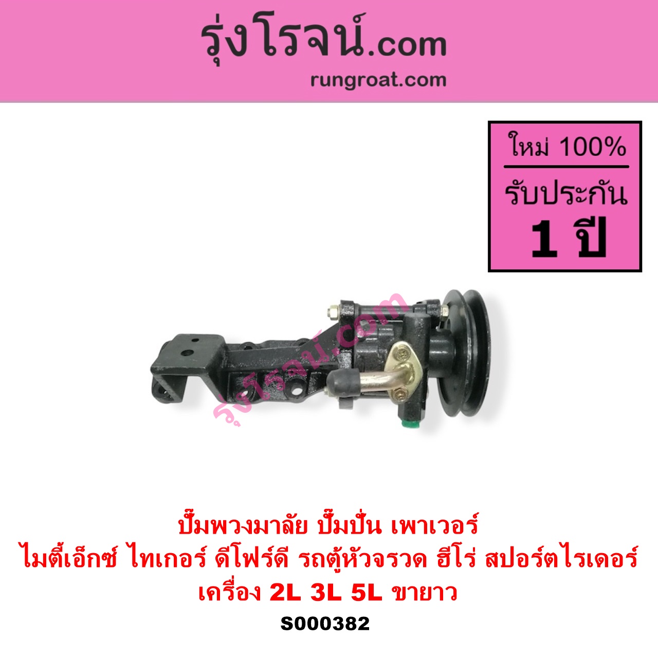 S000382 ปั๊มปั่นเพาเวอร์ ปั๊มพวงมาลัย ตัวปั่น เพาเวอร์ TOYOTA โตโยต้า HERO ฮีโร่ 1886 1888 LN50 LN56 HIACE ไฮเอซ LH112 LH125 LH130 YH184 รถตู้หัวจรวด 3L 5L LN40 ม้าดำ MTX ไมตี้เอ็กซ์ 1988 - 1996 SPORTRIDER สปอร์ตไรเดอร์ TIGER TIGER D4D ไทเกอร์ ไทเกอร์ ดีโฟร์ดี เครื่อง 2L 3L 5L + ขายาว รถตู้