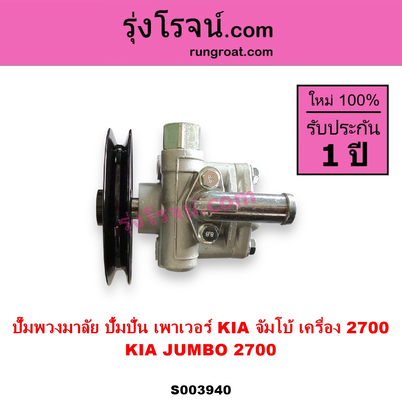 S003940 ปั๊มปั่นเพาเวอร์ ปั๊มพวงมาลัย ตัวปั่น เพาเวอร์ KIA เกีย JUMBO จัมโบ้ เครื่อง 2700