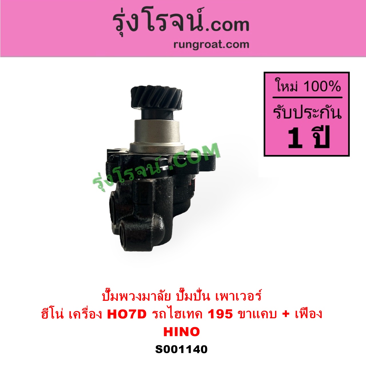 S001140 ปั๊มปั่นเพาเวอร์ ปั๊มพวงมาลัย ตัวปั่น เพาเวอร์ HINO ฮีโน่ HINO รุ่นอื่นๆ เครื่อง HO7D รถไฮเทค195 ขาแคบ+ เฟือง