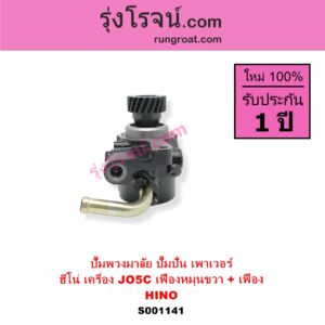 S001141 ปั๊มปั่นเพาเวอร์ ปั๊มพวงมาลัย ตัวปั่น เพาเวอร์ HINO ฮีโน่ HINO รุ่นอื่นๆ เครื่อง JO5C เฟืองหมุนขวา + เฟือง	