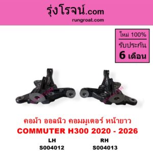 S004012 คอม้า	TOYOTA โตโยต้า COMMUTER H300 ALL NEW 2020 ออลนิว รถตู้ คอมมิวเตอร์ คอมมูเตอร์ 2020 รุ่นมี ABS LH