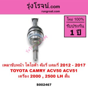 S002467 เพลาขับหน้า TOYOTA โตโยต้า CAMRY คัมรี่ แคมรี่ 2012 - 2017 ACV50 ACV51 เครื่อง 2000 2500 LH สั้น