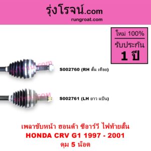 S002760 เพลาขับหน้า HONDA ฮอนด้า CRV ซีอาร์วี 1997 - 2001 G1 ไฟท้ายสั้น ดุม 5 น๊อต RH สั้น เดือย