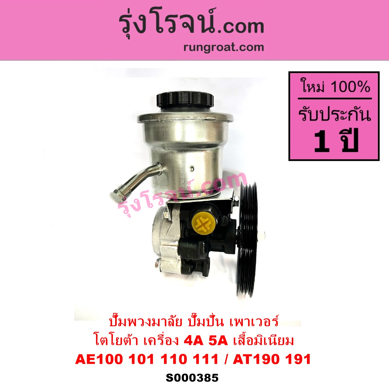S000385 ปั๊มปั่นเพาเวอร์ ปั๊มพวงมาลัย ตัวปั่น เพาเวอร์ TOYOTA โตโยต้า COROLLA โคโรล่า AE100 AE101 EE100 EE101 สามห่วง COROLLA โคโรล่า AE110 AE111 EE110 EE111ตูดเป็ด ไฮทอร์ค CORONA โคโรน่า ST190 ST191 EXSIOR ท้ายโด่ง SOLUNA โซลูน่า 1997 - 2002 เครื่อง 4A 5A เสื้อมิเนียม