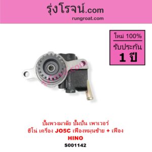 S001142 ปั๊มปั่นเพาเวอร์ ปั๊มพวงมาลัย ตัวปั่น เพาเวอร์	HINO ฮีโน่ HINO รุ่นอื่นๆ เครื่อง JO5C เฟืองหมุนซ้าย + เฟือง
