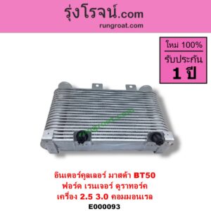 E000093 อินเตอร์คูลเลอร์ INTER COOLER FORD ฟอร์ด EVEREST เอเวอเรสต์ 06 09 ดูราทอร์ค รุ่น 2 RANGER เรนเจอร์ ดูราทอร์ค 06 09 รุ่น 2 MAZDA มาสด้า BT-50 บีที 50 06 09 เครื่อง 2500 3000 คอมมอนเรล