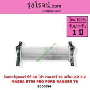 E000094 อินเตอร์คูลเลอร์ INTER COOLER FORD ฟอร์ด RANGER เรนเจอร์ T6 12 15 รุ่น 3 MAZDA มาสด้า BT-50 PRO บีที 50 โปร 12 15 เครื่อง 2200 3200