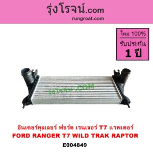 E004849 อินเตอร์คูลเลอร์ INTER COOLER FORD ฟอร์ด RANGER เรนเจอร์ T6 T7 2012 - 2021 ไวล์ดแทรค แร็ปเตอร์ WILD TRAK RAPTER ฟอร์ด T7 แรพเตอร์