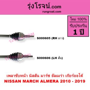 S000606 เพลาขับหน้า NISSAN นิสสัน ALMERA อัลเมร่า 2010 - 2019 MARCH มาร์ช 2010 - 2021 เกียร์ออโต้ LH สั้น
