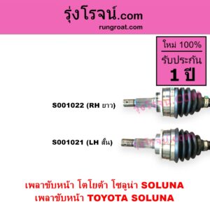 S001021 เพลาขับหน้า TOYOTA โตโยต้า SOLUNA โซลูน่า 1997 - 2002 ABS เกียร์ออโต้-กระปุก เหมือนกัน LH สั้น