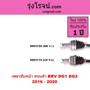 S003120 เพลาขับหน้า HONDA ฮอนด้า BRV บีอาร์วี DG1 DG2 2016 - 2020 G1 RH