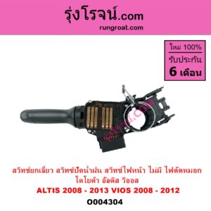 O004304 สวิทช์ยกเลี้ยว สวิทซ์ปัดน้ำฝน สวิทช์ไฟหน้า TOYOTA โตโยต้า ALTIS อัลติส 2008 - 2013 รุ่น 2 ดูโอ้ DUAL VVTI VIOS วีออส 2008 - 2012 รุ่น 2 ไม่มี ไฟตัดหมอก