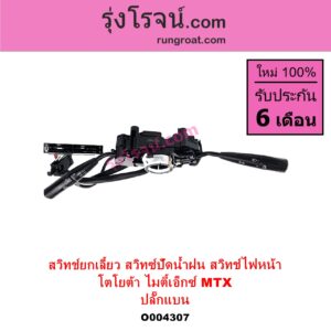 O004307 สวิทช์ยกเลี้ยว สวิทซ์ปัดน้ำฝน สวิทช์ไฟหน้า TOYOTA โตโยต้า LN106 ไมตี้ X 4WD MTX ไมตี้ X 1988 - 1996 ปลั๊กแบน