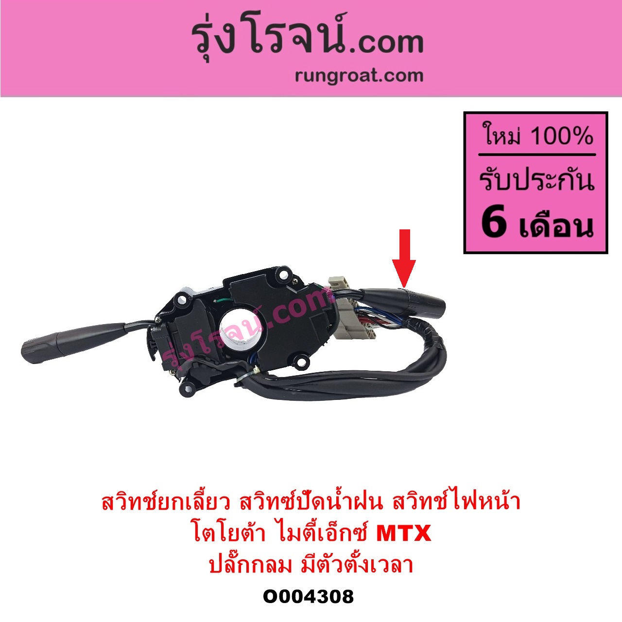 O004308 สวิทช์ยกเลี้ยว สวิทซ์ปัดน้ำฝน สวิทช์ไฟหน้า TOYOTA โตโยต้า LN106 ไมตี้ X 4WD MTX ไมตี้ X 1988 - 1996 ปลั๊กกลม มีตัวตั้งเวลา