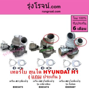 E005087 เทอร์โบ ทั้งลูก HYUNDAI ฮุนได H1 เอชวัน เครื่อง A2 ไม่เลี้ยงน้ำ รุ่น กิ๊บล็อค