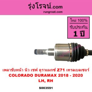 S003591 เพลาขับหน้า CHEVROLET เชฟโรเลต COLORADO โคโลราโด 2012 - 2020 นิว เชฟ ดูราแมกซ์ Z71 DURAMAX TRAILBLAZER เทรลเบลเซอร์ 2013 - 2020 ปี 2018 - 2020 LH RH เหมือนกัน