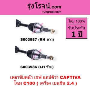 S003987 เพลาขับหน้า CHEVROLET เชฟโรเลต CAPTIVA แคปติว่า แคปติวา 2008 - 2018 C100 C140 โฉม C100 เครื่อง เบนซิน 2.4 RH