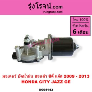 O004143 มอเตอร์ ปัดน้ำฝน HONDA ฮอนด้า CITY ซิตี้ 2009  2012 HONDA ฮอนด้า JAZZ แจ๊ส 2009 2012 ไฮบริด GE