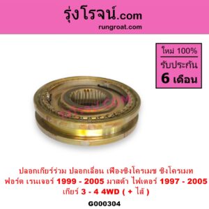 G000304 ปลอกเกียร์ร่วม ปลอกเลื่อน เฟืองซิงโครเมช ซิงโครเมท FORD ฟอร์ด RANGER เรนเจอร์ 1999 - 2005 รุ่นแรก WL 12 วาล์ว MAZDA มาสด้า FIGHTER ไฟเตอร์ 1997 - 2005 เกียร์ 3-4 +ไส้ 4WD