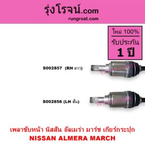 S002856 เพลาขับหน้า NISSAN นิสสัน ALMERA อัลเมร่า 2010 - 2019 MARCH มาร์ช 2010 - 2021 เกียร์กระปุก LH สั้น