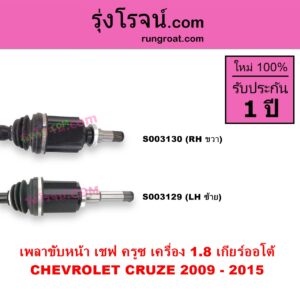S003129 เพลาขับหน้า CHEVROLET เชฟโรเลต CRUZE ครูซ 2009 - 2015 เครื่อง 1800 1.8 เกียร์ออโต้ LH