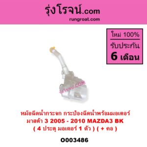 O003486 กระป๋องฉีดน้ำกระจก + มอเตอร์ฉีดน้ำกระจก	MAZDA มาสด้า MAZDA 3 มาสด้า 3 2005 - 2010 BK รุ่นแรก 4 ประตู มอเตอร์ 1 ตัว + คอ