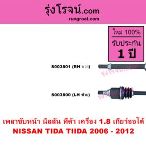 S003800 เพลาขับหน้า NISSAN นิสสัน TIDA ทีด้า TIIDA 2006 - 2012 เครื่อง 1800 เกียร์ออโต้ LH