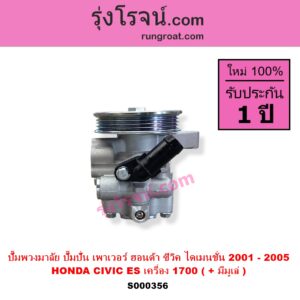 S000356 ปั๊มปั่นเพาเวอร์ ปั๊มพวงมาลัย ตัวปั่น เพาเวอร์ HONDA ฮอนด้า CIVIC ซีวิค 01 04 ไดเมนชั่น ES เครื่อง 1700 D17A+ มีมูเล่