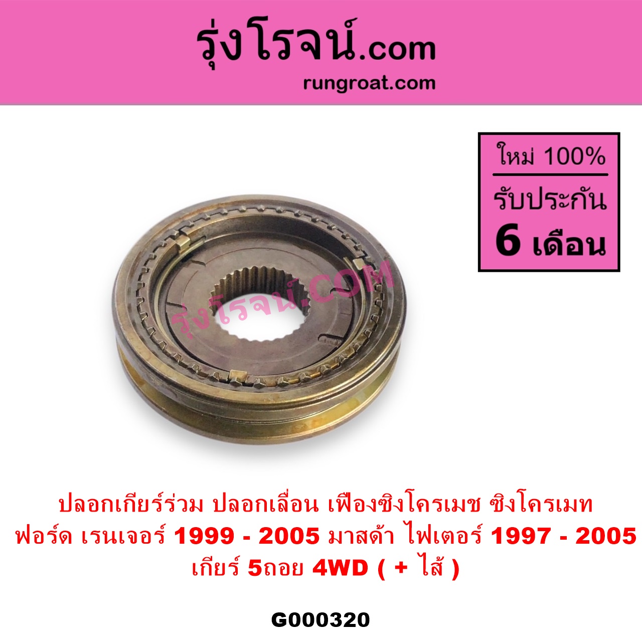 G000320 ปลอกเกียร์ร่วม ปลอกเลื่อน เฟืองซิงโครเมช ซิงโครเมท FORD ฟอร์ด RANGER เรนเจอร์ 1999 - 2005 รุ่นแรก WL 12 วาล์ว MAZDA มาสด้า FIGHTER ไฟเตอร์ 1997 - 2005 เกียร์ 5ถอย +ไส้ 4WD