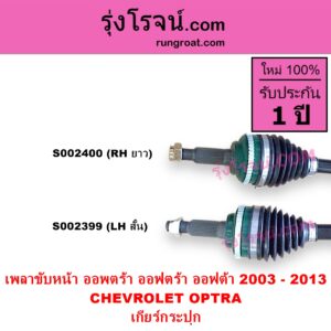 S002400 เพลาขับหน้า CHEVROLET เชฟโรเลต OPTRA ออพตร้า ออฟตร้า ออฟต้า 2003 - 2013 เครื่อง 1600 1800 เกียร์กระปุก RH ยาว
