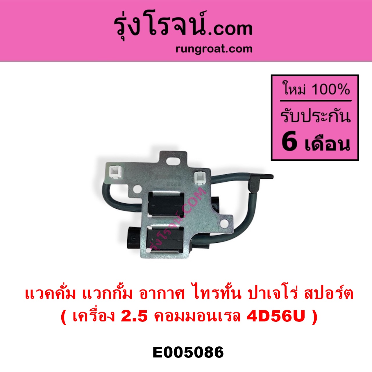 E005086 แวคคั่ม วาล์วอากาศ วาล์วหายใจ กรองสูญญากาศ MITSUBISHI มิตซู PAJERO SPORT ปาเจโร่ สปอร์ต 2009 - 2014 รุ่นแรก TRITON ไทรทัน ไตตั้น 2005 - 2014 PLUS รุ่นแรก TRITON ออลนิว ไทรทัน ไตตั้น 2015 - 2022 รุ่น 2 เครื่อง 2500 คอมมอนเรล 4D56U