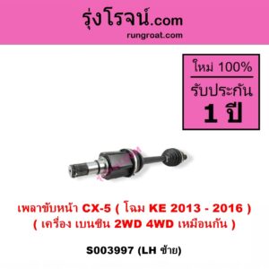 S003997 เพลาขับหน้า MAZDA มาสด้า CX-5 ซีเอ็กซ์ 5 KE 2013 - 2016 เครื่อง เบนซิน LH 2WD 4WD เหมือนกัน