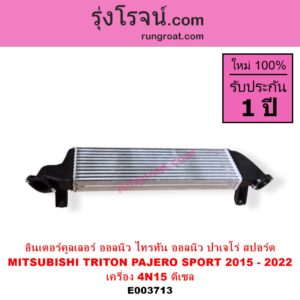E003713 อินเตอร์คูลเลอร์ INTER COOLER MITSUBISHI มิตซู PAJERO SPORT ปาเจโร่ สปอร์ต 15 รุ่น 2 TRITON ไทรทัน 15 รุ่น 2 เครื่อง ดีเซล 2400