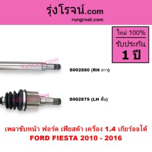 S002880 เพลาขับหน้า FORD ฟอร์ด FIESTA เฟียสต้า 2010 - 2016 4ประตู 5ประตู เครื่อง 1400 เกียร์ออโต้ RH