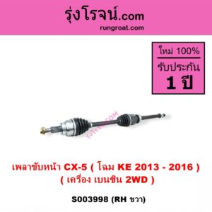 S003998 เพลาขับหน้า MAZDA มาสด้า CX-5 ซีเอ็กซ์ 5 KE 2013 - 2016 เครื่อง เบนซิน RH 2WD