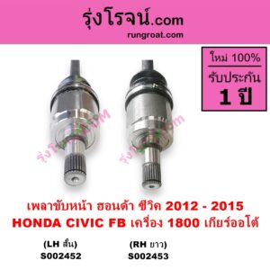 S002453 เพลาขับหน้า HONDA ฮอนด้า CIVIC ซีวิค 2012 - 2015 ไฮบริด FB เครื่อง 1800 เกียร์ออโต้ RH ยาว