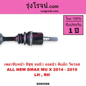 S000588 เพลาขับหน้า ISUZU อีซูซุ DMAX ออนิว ออลนิว ดีแม็ก ดีแม็ค DMAX 2012 - 2019 วีครอส V CROSS บลูเพาเวอร์ 1.9 MU X มิว X 2014 - 2019 ABS ใส่รุ่นไม่ ABS ได้ LH RH