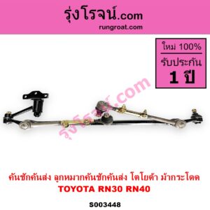 S003448 คันชักคันส่ง ลูกหมากคันชักคันส่ง TOYOTA โตโยต้า RN30 RN40 ม้ากระโดด