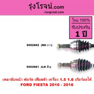 S002882 เพลาขับหน้า FORD ฟอร์ด FIESTA เฟียสต้า 2010 - 2016 4ประตู 5ประตู เครื่อง 1500 1600 เกียร์ออโต้ RH