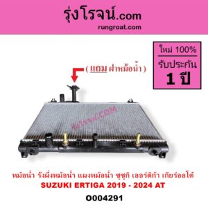 O004291 หม้อน้ำ รังผึ้งหม้อน้ำ แผงหม้อน้ำ SUZUKI ซูซูกิ ERTIGA เออร์ติก้า รุ่นสอง 2019 - 2024 เกียร์ออโต้