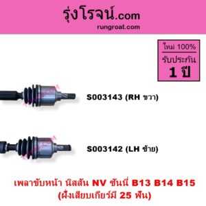 S003143 เพลาขับหน้า NISSAN นิสสัน NV เอ็นวี กะบะ แวน SUNNY ซันนี่ B13 SUNNY ซันนี่ B14 B15 ฝั่งเสียบเกียร์มี 25 ฟัน RH