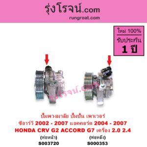 S003720 ปั๊มปั่นเพาเวอร์ ปั๊มพวงมาลัย ตัวปั่น เพาเวอร์ HONDA ฮอนด้า ACCORD แอคคอร์ด 2004 - 2007 ปลาวาฬ G7 CRV ซีอาร์วี 2002 - 2007 G2 ไฟท้ายยาว เครื่อง 2000 2400 K20A K24A ท่อออก หน้า