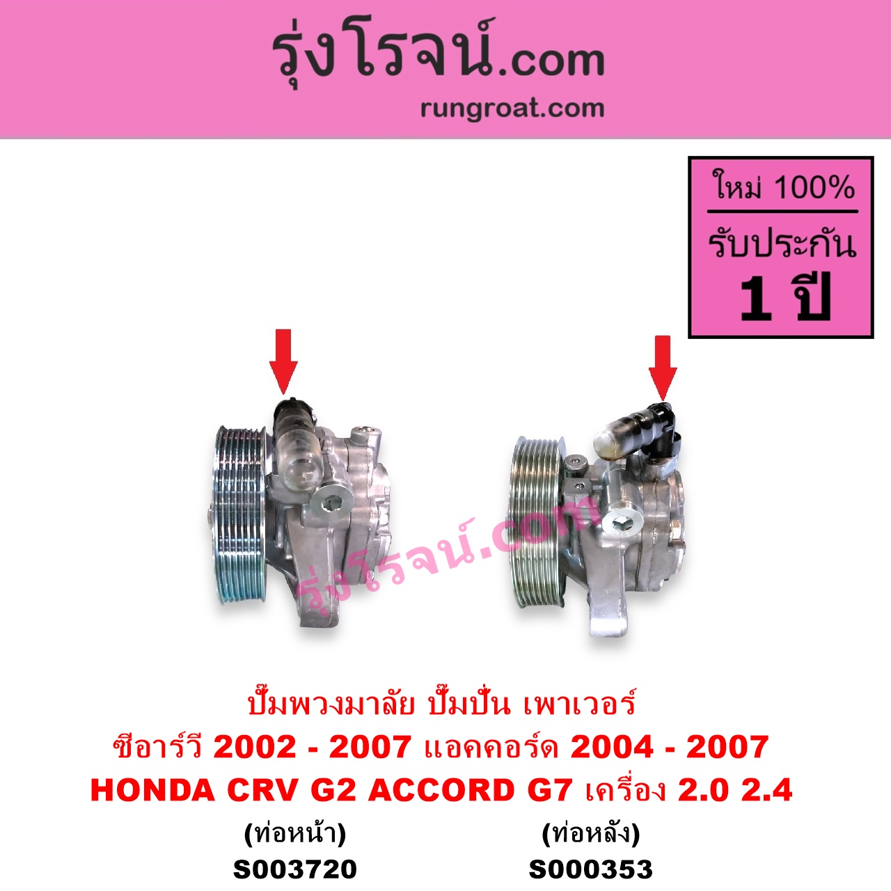 S003720 ปั๊มปั่นเพาเวอร์ ปั๊มพวงมาลัย ตัวปั่น เพาเวอร์ HONDA ฮอนด้า ACCORD แอคคอร์ด 2004 - 2007 ปลาวาฬ G7 CRV ซีอาร์วี 2002 - 2007 G2 ไฟท้ายยาว เครื่อง 2000 2400 K20A K24A ท่อออก หน้า