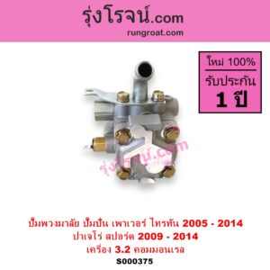 S000375 ปั๊มปั่นเพาเวอร์ ปั๊มพวงมาลัย ตัวปั่น เพาเวอร์	MITSUBISHI มิตซู PAJERO SPORT ปาเจโร่ สปอร์ต 2009 - 2014 รุ่นแรก TRITON ไทรทัน ไตตั้น 2005 - 2014 PLUS รุ่นแรก เครื่อง 3200 คอมมอนเรล 4M41 3.2