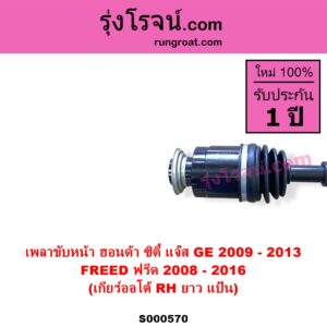 S000570 เพลาขับหน้า HONDA ฮอนด้า CITY ซิตี้ 2009 - 2013 FREED ฟรีด 2008 - 2016 JAZZ แจ๊ส 2009 - 2013 ไฮบริด GE เกียร์ออโต้ RH ยาว แป้น เป็นรุ่น 2 ท่อน