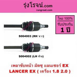 S004003 เพลาขับหน้า MITSUBISHI มิตซู LANCER EX แลนเซอร์ EX 2009 - 2015 เครื่อง 1800 2000 RH