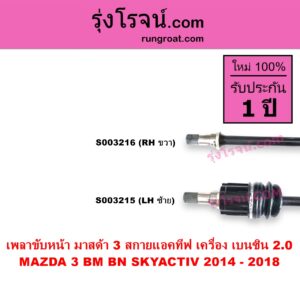 S003216 เพลาขับหน้า MAZDA มาสด้า MAZDA 3 มาสด้า 3 2014 – 2018 BM BN รุ่น 3 สกายแอคทีฟ SKYACTIV เครื่อง เบนซิน 2000 RH