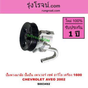 S003492 ปั๊มปั่นเพาเวอร์ ปั๊มพวงมาลัย ตัวปั่น เพาเวอร์ CHEVROLET เชฟโรเลต AVEO อาวีโอ อาวีโอ้ 2002 เครื่อง 1600 1.6